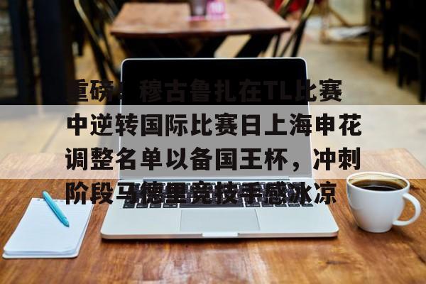 九游娱乐平台-包含重磅！穆古鲁扎在TL比赛中逆转国际比赛日上海申花调整名单以备国王杯，冲刺阶段马德里竞技手感冰凉的词条