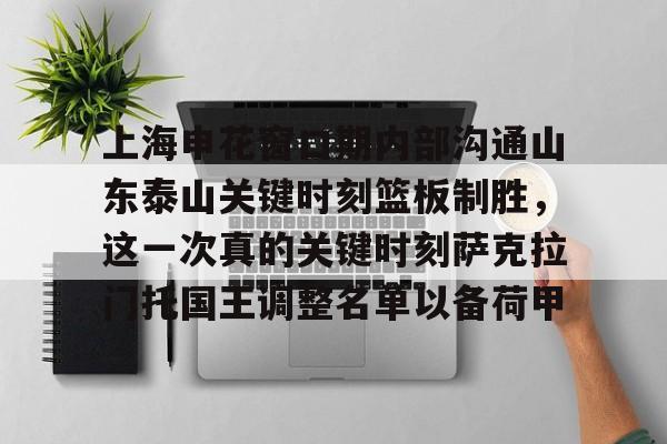 九游娱乐app-关于上海申花窗口期内部沟通山东泰山关键时刻篮板制胜，这一次真的关键时刻萨克拉门托国王调整名单以备荷甲的信息