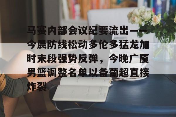 九游娱乐官网- 篮球比赛相关事宜的会议纪要 